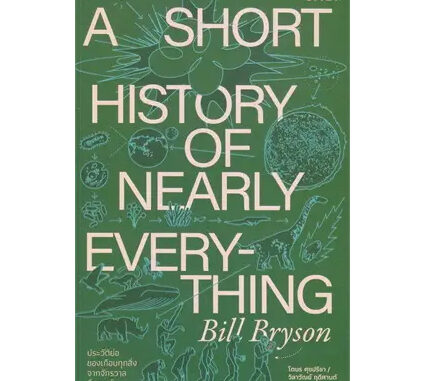 ประวัติย่อของเกือบทุกสิ่ง จากจักรวาลถึงเซลล์ / Bill Bryson / หนังสือใหม่(Salt Publishing)new