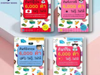 พร้อมส่ง หนังสือ ศัพท์ญี่ปุ่น/ศัพท์เกาหลี/ศัพท์อังกฤษ/ศัพท์จีน 6