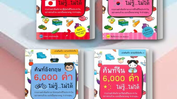 พร้อมส่ง หนังสือ ศัพท์ญี่ปุ่น/ศัพท์เกาหลี/ศัพท์อังกฤษ/ศัพท์จีน 6