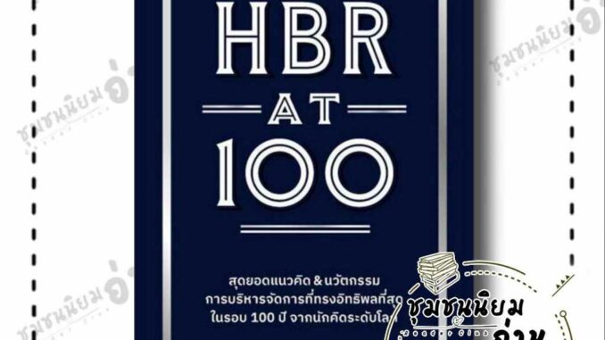 หนังสือ HBR AT 100 ผู้เขียน: HARVARD BUSINESS REVIEW  สำนักพิมพ์: เอ็กซเปอร์เน็ท/expernetbooks