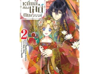 นายอินทร์ หนังสือ บันทึกรักหมื่นลี้ของเลดี้ตกสวรรค์ เล่ม  2