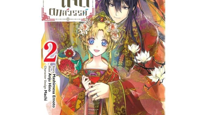 นายอินทร์ หนังสือ บันทึกรักหมื่นลี้ของเลดี้ตกสวรรค์ เล่ม  2