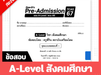 A-Level สังคมศึกษา TCAS เด็กดีพรีแอดฯ ทุกรอบสอบ (สำหรับ ม.ปลาย)