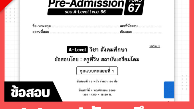 A-Level สังคมศึกษา TCAS เด็กดีพรีแอดฯ ทุกรอบสอบ (สำหรับ ม.ปลาย)