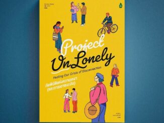 (พร้อมส่ง) ภัยพิบัติแห่งความเหงา Project UnLonely Jeremy Nobel