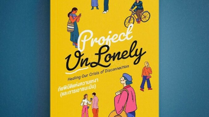 (พร้อมส่ง) ภัยพิบัติแห่งความเหงา Project UnLonely Jeremy Nobel