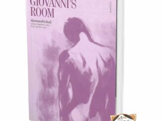 หนังสือห้องของโจวันนี : Giovanni's Room ผู้เขียน: เจมส์ บอลด์วิน  สนพ: ไลบรารี่ เฮ้าส์/Library House #แมวอ้วนชวนอ่าน