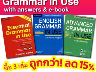 DKTODAY หนังสือชุด GRAMMAR IN USE & EBOOK ฉบับภาษาอังกฤษมีเฉลย เวอร์ชั่นล่าสุด