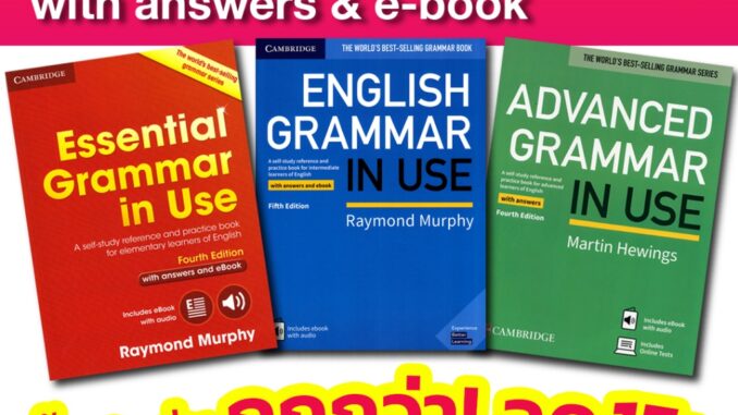 DKTODAY หนังสือชุด GRAMMAR IN USE & EBOOK ฉบับภาษาอังกฤษมีเฉลย เวอร์ชั่นล่าสุด