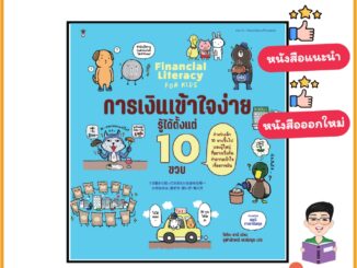 N - (หนังสือดีที่อยากแนะนำ) การเงินเข้าใจง่าย รู้ได้ตั้งแต่ 10 ขวบ