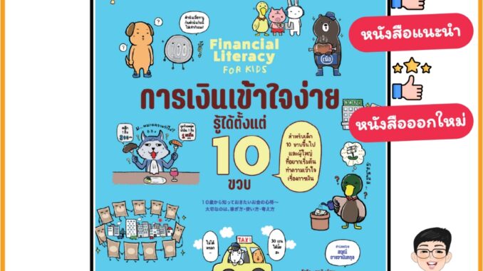 N - (หนังสือดีที่อยากแนะนำ) การเงินเข้าใจง่าย รู้ได้ตั้งแต่ 10 ขวบ