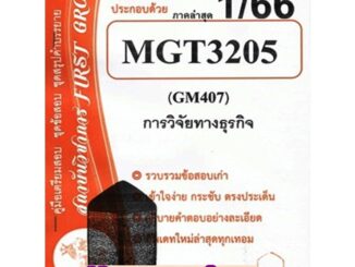 ชุดข้อสอบMGT3205 / GM407การวิจัยทางธุรกิจภาค1/66  FIRST GROUP