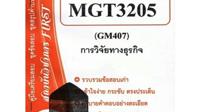 ชุดข้อสอบMGT3205 / GM407การวิจัยทางธุรกิจภาค1/66  FIRST GROUP