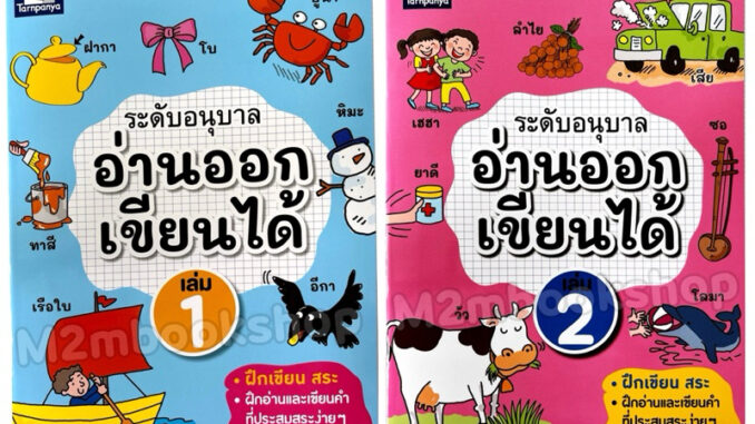 อ่านออกเขียนได้ ระดับอนุบาล เล่ม 1 เล่ม 2 หนังสือสำหรับฝึกอ่านภาษาไทยพื้นฐาน ธารปัญญา ส่วนลดพิเศษ