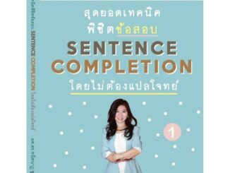 Chulabook(ศูนย์หนังสือจุฬาฯ)|c111|9786164558984|หนังสือ|สุดยอดเทคนิคพิชิตข้อสอบ SENTENCE COMPLETION โดยไม่ต้องแปลโจทย์ 1