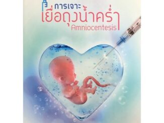 Chulabook(ศูนย์หนังสือจุฬาฯ)|c111|9786162961786|หนังสือ|การเจาะเยื่อถุงน้ำคร่ำ