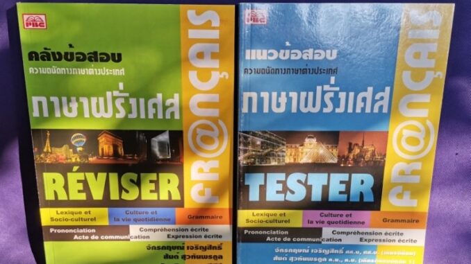 ภาษาฝรั่งเศส REVISER + TESTER (รวม 2 เล่ม) / PBC (มีเฉลย)