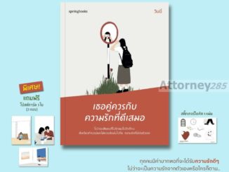 (ฟรี โปสต์การ์ด 3 ใบ) เธอคู่ควรกับความรักที่ดีเสมอ