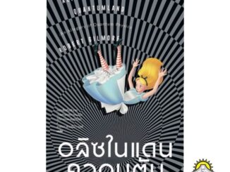 หนังสือ อลิซในแดนควอนตัม Alice in Quantumland : An Allegory of Quantum Physics : Robert Gilmore : อาทิตา ชิวปรีชา ดุชชี่