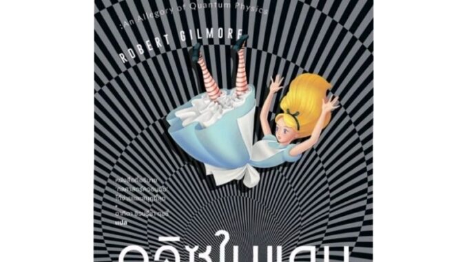 หนังสือ อลิซในแดนควอนตัม Alice in Quantumland : An Allegory of Quantum Physics : Robert Gilmore : อาทิตา ชิวปรีชา ดุชชี่