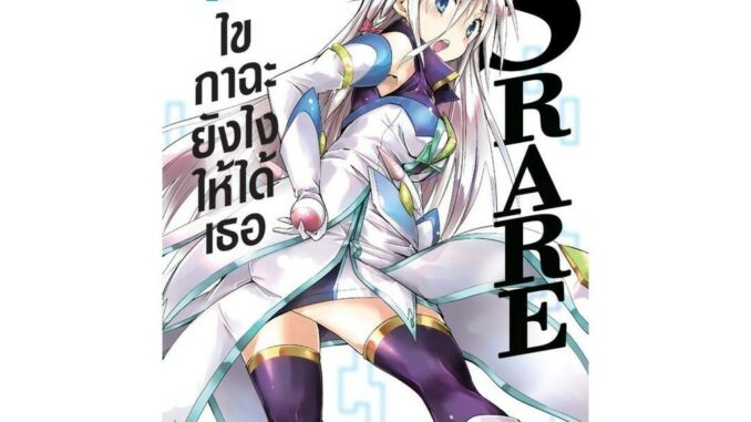 นายอินทร์ หนังสือ S Rare ไขกาฉะยังไงให้ได้เธอ 8 (การ์ตูน)