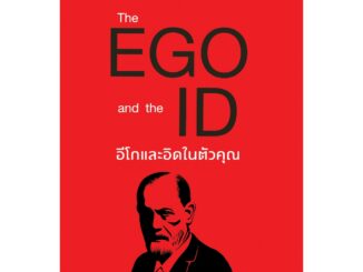 อีโกและอิดในตัวคุณ  The EGO and the ID  ซิกมุนด์ ฟรอยด์ : เขียน เมธินี ไชยคุณา : แปล