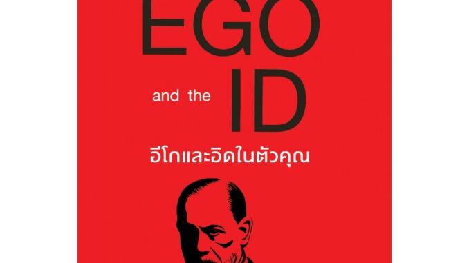 อีโกและอิดในตัวคุณ  The EGO and the ID  ซิกมุนด์ ฟรอยด์ : เขียน เมธินี ไชยคุณา : แปล