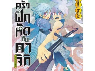 (Preเล่ม2) พ่อครัวฝึกหัดกับคาจิกิอาหารศักดิ์สิทธิ์ เล่ม 1 - 2 ( หนังสือการ์ตูน มือหนึ่ง) by unotoon