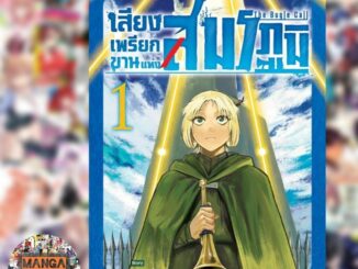 เสียงเพรียกขานแห่งสมรภูมิเล่ม 1 มือ 1