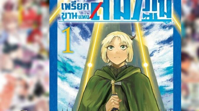 เสียงเพรียกขานแห่งสมรภูมิเล่ม 1 มือ 1