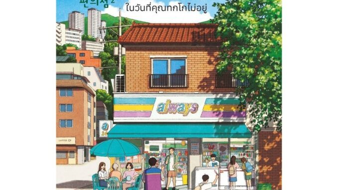 (มือหนึ่ง พร้อมส่ง)หนังสือร้านไม่สะดวกซื้อฯ ในวันที่คุณทกโกไม่อยู่