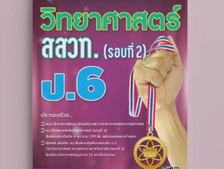 เฉลยแนวข้อสอบแข่งขัน วิทยาศาสตร์ สสวท. ป.6 (รอบที่ 2) //วิภาวี พัฒนะวาณิช และคุณะ :9786162582578