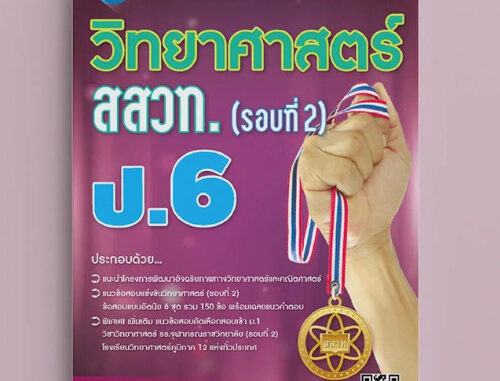 เฉลยแนวข้อสอบแข่งขัน วิทยาศาสตร์ สสวท. ป.6 (รอบที่ 2) //วิภาวี พัฒนะวาณิช และคุณะ :9786162582578