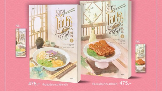 รักรสโอชาแห่งฉางอัน เล่ม 1-2จบ (จัดส่งช่วงงานหนังสือ)