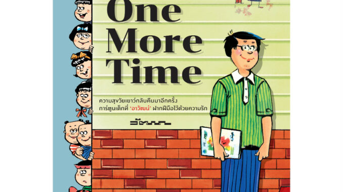 เบบี้ One More Time : วัฒนา เพ็ชรสุวรรณ์ : ขายหัวเราะ STUDIO