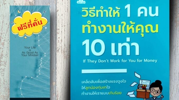 หนังสือ ราคา 165 บาท วิธีทำให้ 1 คน ทำงานให้คุณ 10 เท่า : การพัฒนาตนเอง ความสำเร็จ การทำงาน แรงบันดาลใจ