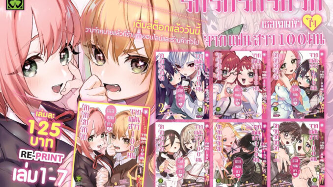 -LP- รักรักรักรักรัก จากแฟนสาว 100 คน เล่ม 1-11 (ยกชุด)