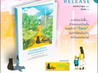 "บ้านที่มีแมวขี้โกหกกับหมาในจินตนาการ"  แถมฟรี ! Bookmark ประจำเล่ม