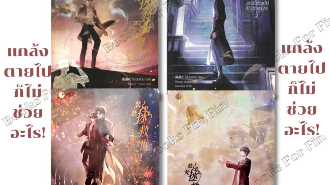 พร้อมส่ง แกล้งตายไปก็ไม่ช่วยอะไร! เล่ม 1 2 3 4 จบ #โม่เฉินฮวน#Ayra Publishing#นิยายวาย