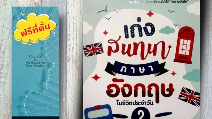 หนังสือ ราคา 175 บาท เก่งสนทนาภาษาอังกฤษในชีวิตประจำวัน : ภาษาอังกฤษ การออกเสียง การพูด การใช้ภาษาอังกฤษ