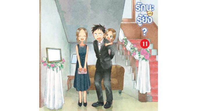 นายอินทร์ หนังสือ แกล้งนักรัก (แล้ว) นะรู้ยัง? 11 (การ์ตูน