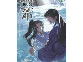 Iny (อินทร์วาย) หนังสือ ภรรยาหนุ่มวาสนาดี เล่ม 1