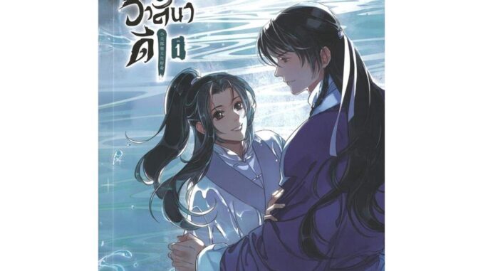 Iny (อินทร์วาย) หนังสือ ภรรยาหนุ่มวาสนาดี เล่ม 1