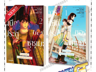 หนังสือ Suzume การผนึกประตูของซุซุเมะ เล่ม 1-2 (Mg)  ผู้เขียน มาโคโตะ ชินไค (Makoto Shinkai) สำนักพิมพ์ PHOENIX-ฟีนิกซ์