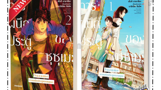 หนังสือ Suzume การผนึกประตูของซุซุเมะ เล่ม 1-2 (Mg)  ผู้เขียน มาโคโตะ ชินไค (Makoto Shinkai) สำนักพิมพ์ PHOENIX-ฟีนิกซ์