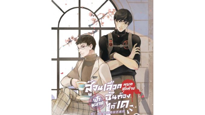 [E-Book Digital code] สู้จนเลือดหยดสุดท้ายเป้าหมายฉันต้องฯ6 จบ