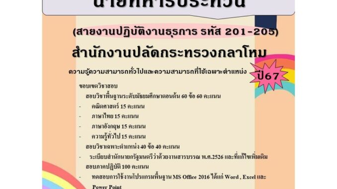 คู่มือสอบนายทหารประทวน (สายงานปฏิบัติงานธุรการ รหัส 201-205) สำนักงานปลัดกระทรวงกลาโหม ปี 67