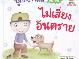 Se-ed (ซีเอ็ด) : หนังสือ ซูเปอร์คิดส์ เด็กดี ไม่เสี่ยงอันตราย : The SuperKids Knowing about Safety