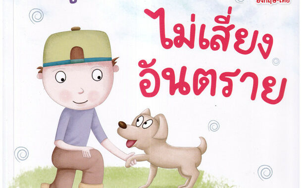 Se-ed (ซีเอ็ด) : หนังสือ ซูเปอร์คิดส์ เด็กดี ไม่เสี่ยงอันตราย : The SuperKids Knowing about Safety