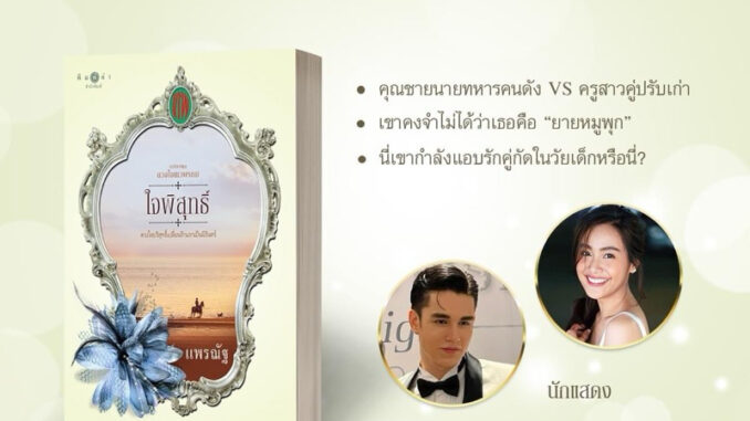 นวนิยาย ใจพิสุทธิ์ ดวงใจเทวพรหม เขียนโดย แพรณัฐ